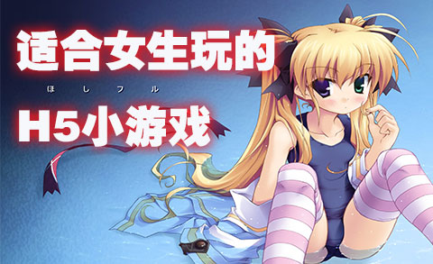 精选女生游戏