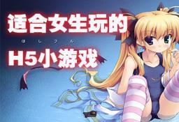女生游戏