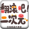 翻滚吧二次元