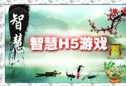 智慧小游戏