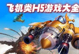 飞机大战
