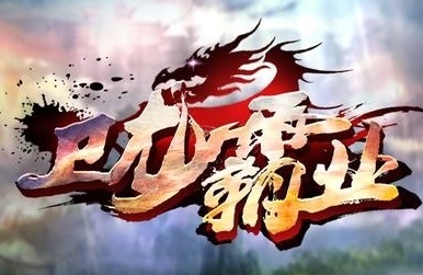 卫龙霸业