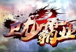 卫龙霸业